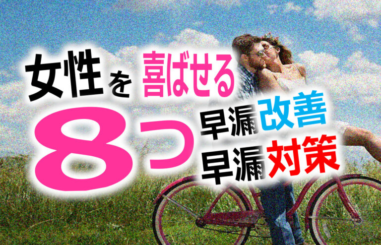女性を喜ばせるための8つの早漏改善、早漏対策方法