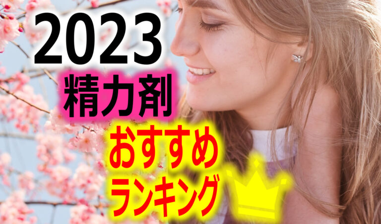 2023年精力剤おすすめランキング