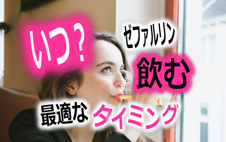 ゼファルリンを飲むタイミング