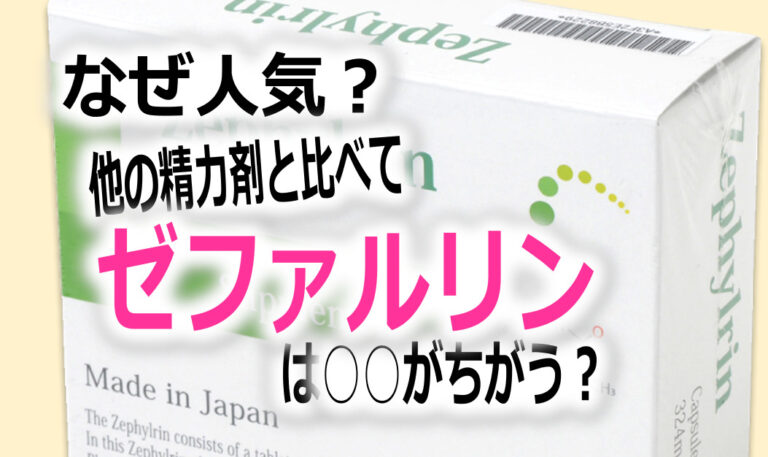なぜゼファルリンが人気なのか？他の精力剤との違い