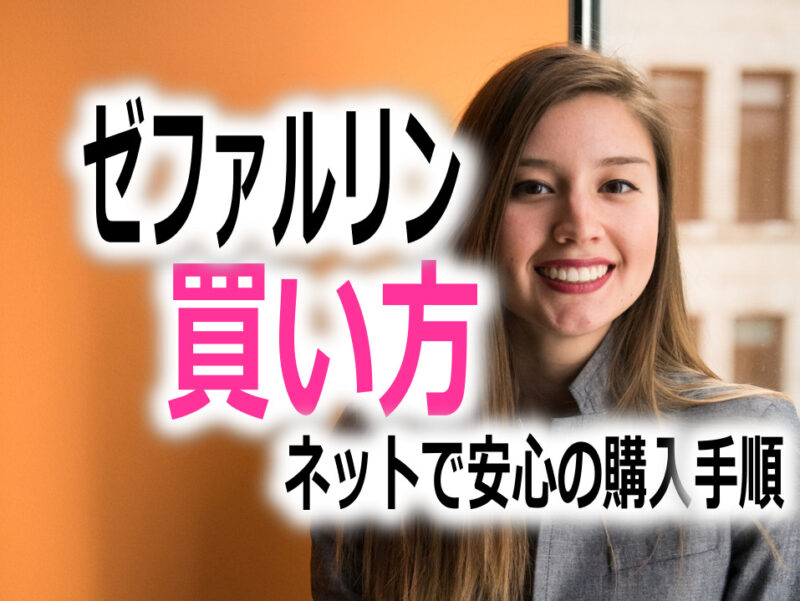ゼファルリンの買い方