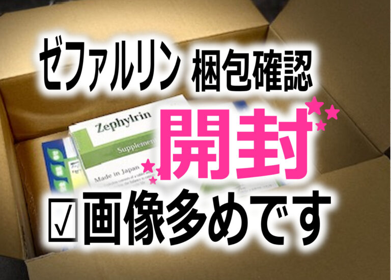 ゼファルリンの開封