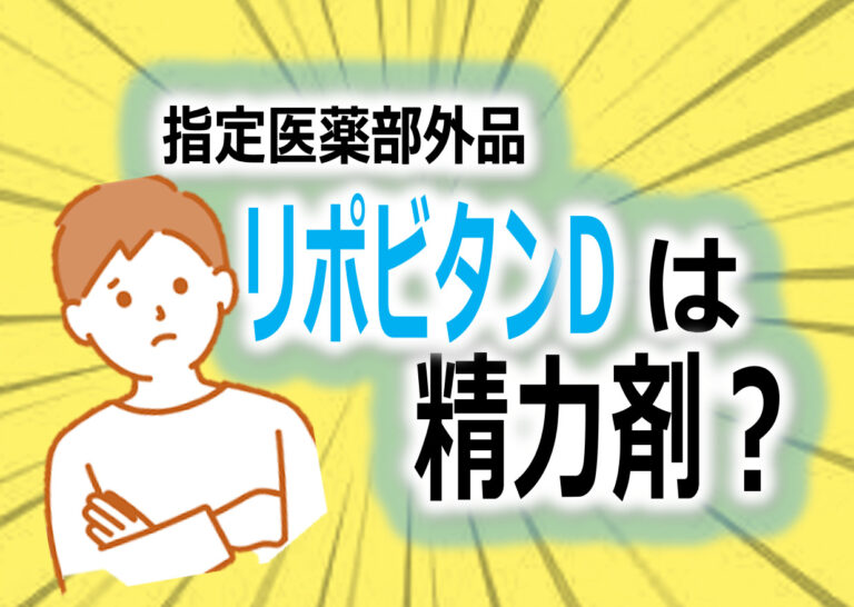 リポビタンDは精力剤？