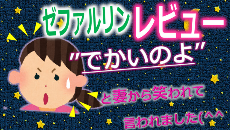 ゼファルリンレビュー