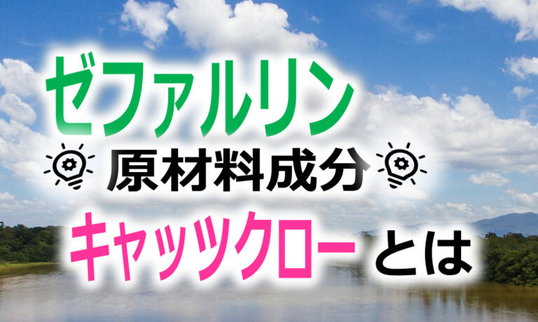 キャッツクローとは