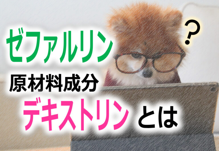 ゼファルリン原材料成分デキストリンとは