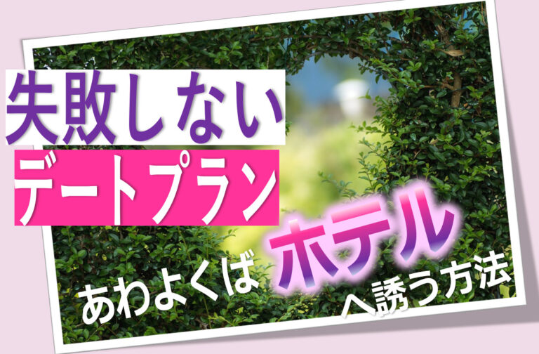 失敗しないデートプラン