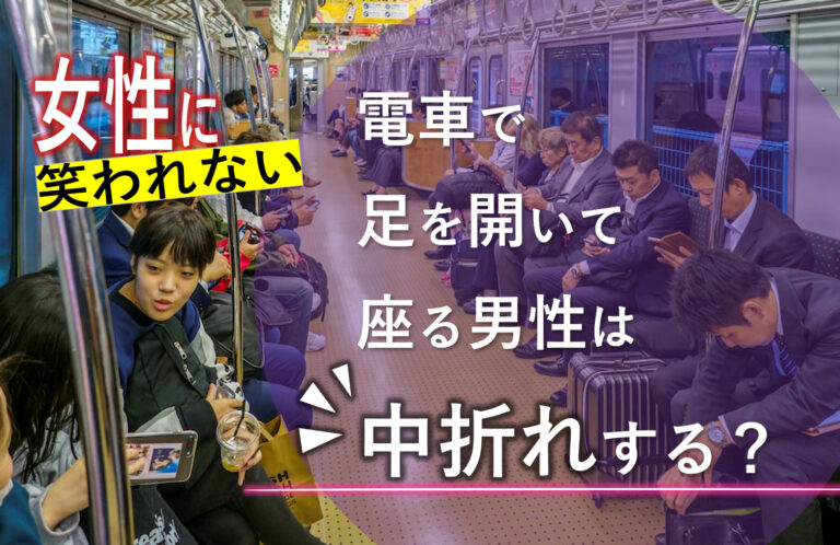 電車で足を開く男性は中折れする？