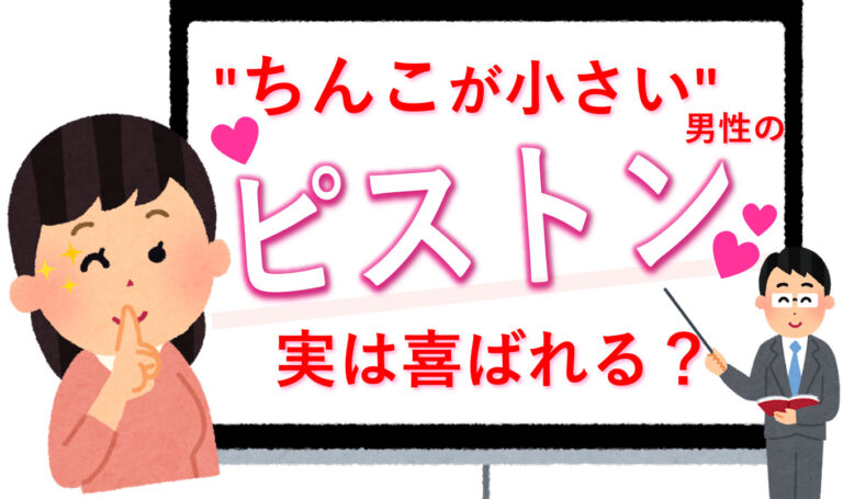 ちんこが小さい方のピストン実は喜ばれる
