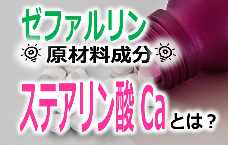 ステアリン酸カルシウム