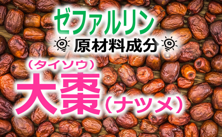 大棗