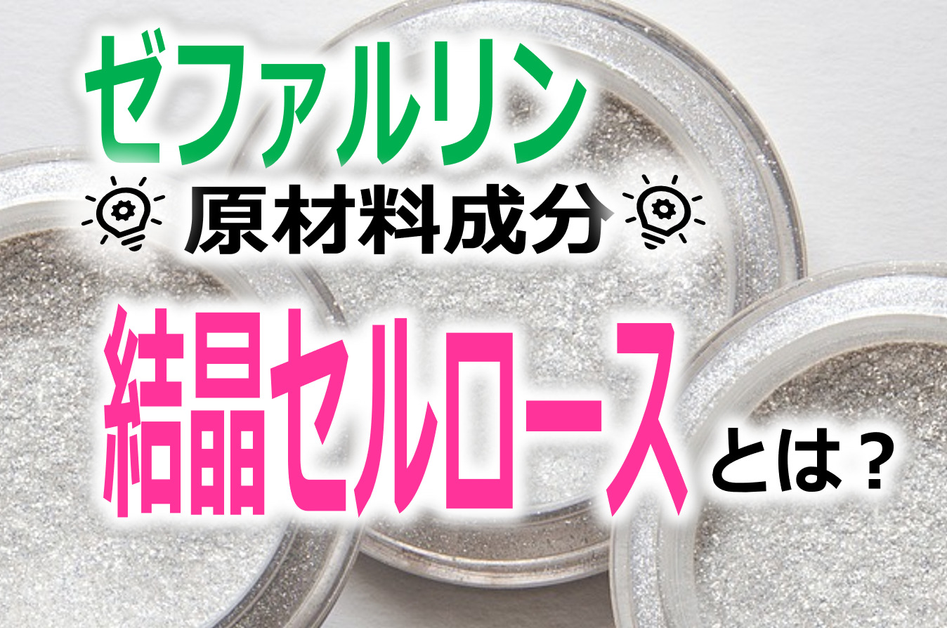 結晶セルロースとは