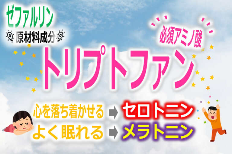 ゼファルリン原材料トリプトファンとは