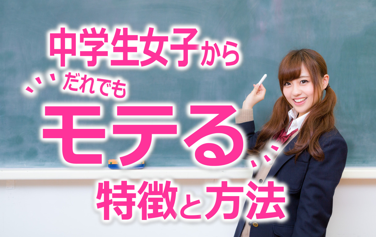 女子中学生からモテるための特徴と方法